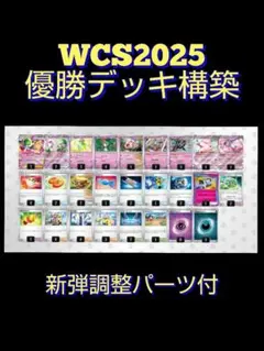 【WCS2025 優勝】サーナイトex 構築済みデッキ