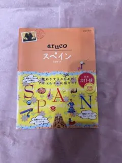 地球の歩き方 aruco スペイン 2017-18