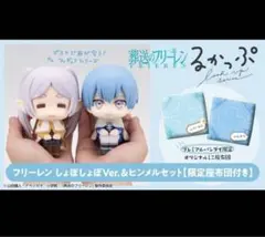 葬送のフリーレンるかっぷ しょぼしょぼVer＆ヒンメル セット【限定