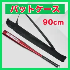 バットケース 収納袋 収納ケース 90cm 野球 長物 持ち運び 肩掛け 黒●