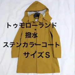 トゥモローランド　撥水　ボンディング フーデッド ステンカラーコート　フード付きのサムネイル