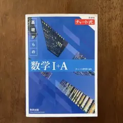 新課程 チャート式基礎からの数学Ⅰ+A