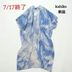 【新品タグ付き】Kahiko カヒコ カウェロ二UVカットロングカーディガンのサムネイル