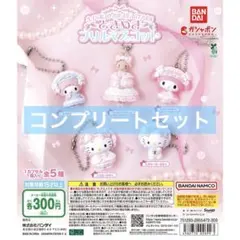 산리오 キャラクターズ ときめきフリルマスコット 全5種コンプリート
