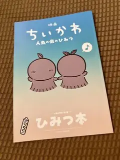 映画 ちいかわ 人魚の島のひみつ 入場者特典 第5弾 ひみつ本