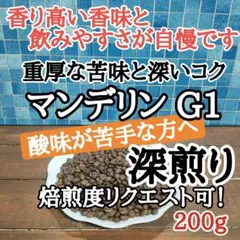 マンデリン G1 200g 自家焙煎 コーヒー豆 注文後焙煎のサムネイル