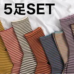 ラス1【5足】靴下　まとめ売り　レディース　ボーダー　カラフル　オシャレ　お得