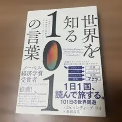 【世界を知る101の言葉】