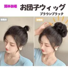 ウィッグ 茶黒 お団子 シュシュ ブラウンブラック つけ毛 ヘアゴム 女性用