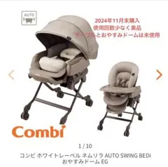 【数回使用】コンビ ホワイトレーベル ネムリラ AUTO SWING BEDi
