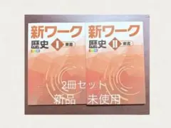 ☆[最新版/新品]☆新ワーク 歴史 I ＆ 歴史II (東京書籍版)2冊セット