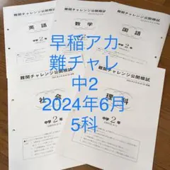 早稲アカ　難関チャレンジ公開模試 中学2年 2024年6月　5科のサムネイル