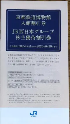 JR西日本 南海電気鉄道 株主優待券 冊子 各1冊