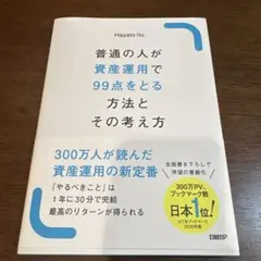 普通の人が資産運用で99点をとる方法とその考え方