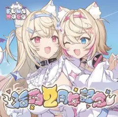 FUWAMOCO フワモコ活動2周年記念セット　直筆サイン　有