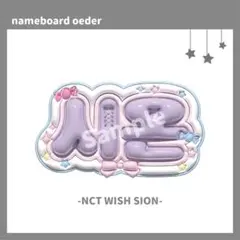 ぷっくりネームボード NCT WISH シオン