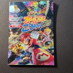 マリオカート8 デラックス 攻略本