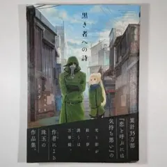 黒き者への詩─もずく作品集/もずく(一迅社)