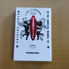 完全自殺防止マニュアル