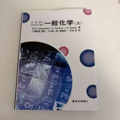一般化学 (上) ブラディ ジェスパーセン 東京化学同人