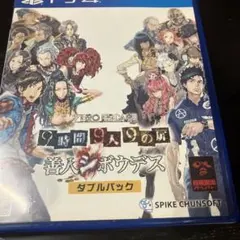 ZERO ESCAPE 9時間9人9の扉 善人シボウデス ダブルパック
