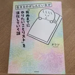 生きるのがしんどい女が「死ぬまでにやりたいことリスト」を消化していく話