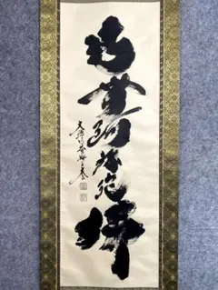 未使用保管品】書道 掛軸 家和成萬事 玉峰 共箱 - メルカリ