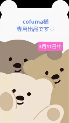 cofuma様専用出品です♡