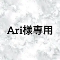 Ari様専用