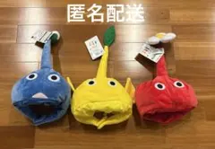 ピクミンなりきり帽子全3種セット