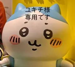 ユキチ様専用です