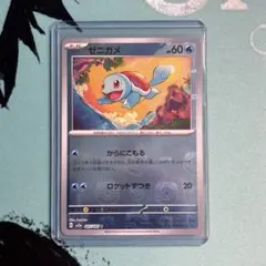 ポケカ ポケモンカード ゼニガメ マスボ マスターボールミラー 007/165