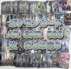 ポケモンカード　AR CHR 500枚　まとめ売り