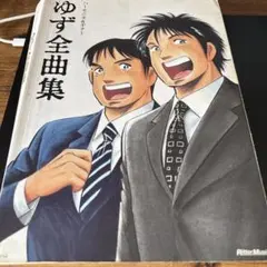 ゆず全曲集 ハーモニカ＆ギター