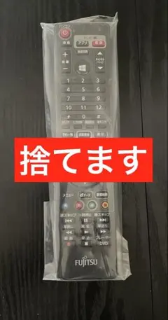 【処分】　富士通　リモコンのサムネイル