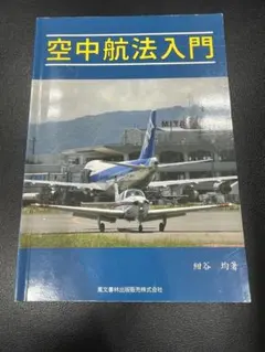 空中航法入門 紺谷 均 著