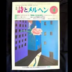 「詩とメルヘン」1985年4月号