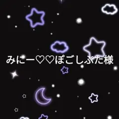 みにー♡♡ぽごしぷた様 リクエスト 2点 まとめ商品