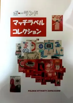 ポーランド マッチラベル コレクション