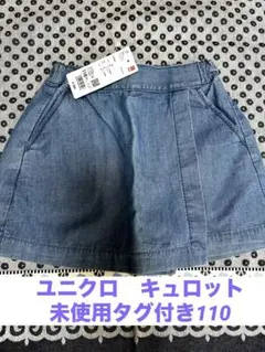 ユニクロ　キュロット110 未使用タグ付き