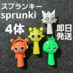 スプランキー4体セット新品ラバーキーホルダーベース オレン サイモンウェンダ h