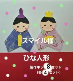2月3月　ひなまつり製作　ひな人形　製作キット8セット　保育　壁面