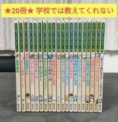 学校では教えてくれない大切なこと シリーズ 21冊セット まとめ売り 旺文社 学校では教えてくれない大切なこと ＆ 親が知っておきたい大切なこと