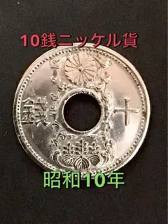 出品番号Z -➃ 10銭ニッケル貨 昭和8年【初年度】 - メルカリ