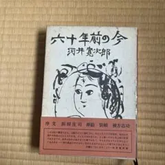 2025年最新】河井_寛次郎の人気アイテム - メルカリ