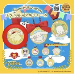 【匿名配送】サンリオ メダル風メタルチャーム(ポムポムプリン)