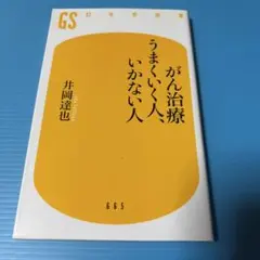 がん治療 うまくいく人、いかない人