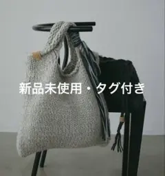 新品未使用 etre tokyo HAND KNIT BAG & POUCH
