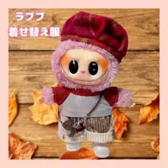 ラブブ 17cm用 着せ替え ぬい服 チェックベレー帽＆コーデュロイセットアップ