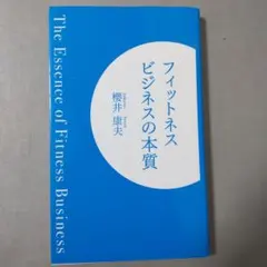 フットネスビジネスの本質 櫻井康夫